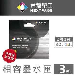 【NEXTPAGE 台灣榮工】NO.62XL 高容量 2黑1彩 相容墨水匣(ENVY 5640/OfficeJet 5740適用 HP 印表機)