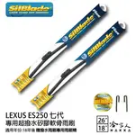 LEXUS ES250 7代 矽膠撥水雨刷 26+18 贈雨刷精 SILBLADE 18年後 哈家人