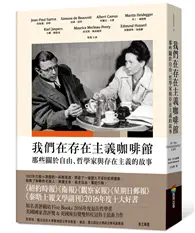 在飛比找TAAZE讀冊生活優惠-我們在存在主義咖啡館：那些關於自由、哲學家與存在主義的故事