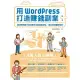 用WordPress打造賺錢副業：跟著帶路姬不用寫程式就能輕鬆架站，成為自媒體經營者 (電子書)