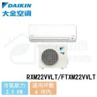 在飛比找有閑購物優惠-【DAIKIN 大金】2-4 坪 橫綱V系列 變頻冷暖分離式