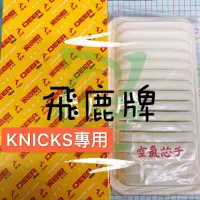 在飛比找蝦皮商城精選優惠-ˋ 昊斯達 ˊ日產 KNICKS 空氣芯 空氣濾清器 空氣濾