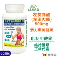 在飛比找PChome24h購物優惠-【赫而司】卡尼丁左旋肉酸植物膠囊(60顆/罐)