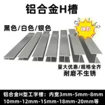 多買優惠鋁合金H型槽工字鋁20MM*5MM*內3MM木板卡槽玻璃包邊條H槽雙面UFT