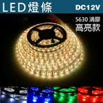 1入組 超值款 露營防水燈條 LED軟燈條 12V 5630 滴膠  燈條 1米價格$98 5米價格 $490