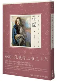 在飛比找樂天市場購物網優惠-花開：張愛玲上海三十年(隨書贈送淳子著作《民國瑣事》)