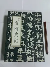 在飛比找Yahoo!奇摩拍賣優惠-昀嫣二手書  戰後臺灣史記 許介鱗 有簽贈 精裝