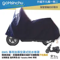 在飛比找樂天市場購物網優惠-YAMAHA BWS 全車系 全罩式 機車專用車罩 贈收納包