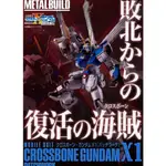 近期到貨 日版 機動戰士鋼彈 METAL BUILD CROSSBONE 海盜 X1 BANDAI 鋼彈 拼裝機