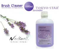 在飛比找松果購物優惠-TOKYO STAR薰衣草洗筆液1000ml (9.2折)