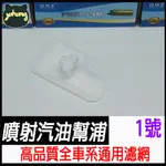 重機 汽油幫浦濾綿 汽油泵濾網 汽油幫浦濾芯 濾網 海綿 重機汽油幫浦濾網