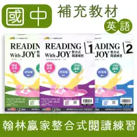 在飛比找蝦皮購物優惠-【DODO 國中參考書】翰林 贏家 整合式閱讀練習 1、2、