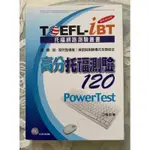 《全新》托福考試 TOEFL-IBT托福測驗120【最新增訂版】｜托福用書