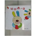 給你咬一口_黃郁欽, 陶樂蒂【T1／少年童書_IKB】書寶二手書