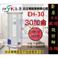 在飛比找蝦皮購物優惠-【東星市】永康系列日立電標準型30加侖電熱水器☆政府新節能安