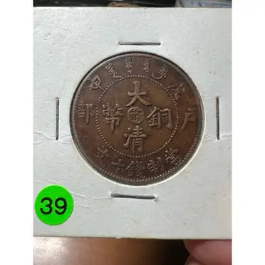 大清銅幣宣統三年十文的優惠比較- 2026年06月|飛比價格