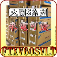 在飛比找Yahoo!奇摩拍賣優惠-《三禾影》DAIKIN 大金 RXV60SVLT FTXV6