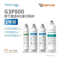 在飛比找momo購物網優惠-【Waterdrop】G3P800專用一年份含RO濾芯組合包