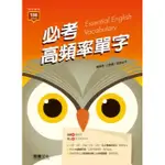 [龍騰~書本熊](112/03)高中英文必考高頻率單字 9789865190088<書本熊書屋>