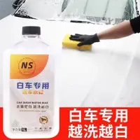 在飛比找ETMall東森購物網優惠-白色汽車洗車液白車專用水蠟強力去污上光泡沫清洗蠟水鍍膜清潔劑