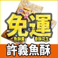 在飛比找蝦皮購物優惠-淡水代購>許義魚酥羹/八里香酥花生(淡水名產代購，淡水老街代