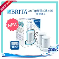 在飛比找樂天市場購物網優惠-【新鮮貨】德國BRITA On Tap龍頭式濾水器專用濾心二