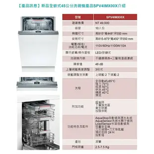 高雄 BOSCH 博世 SPV4IMX00X 全嵌式 洗碗機 45 cm 【KW廚房世界】