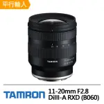 【TAMRON】11-20MM F2.8 DIIII-A RXD FOR SONY E-MOUNT(平行輸入B060)