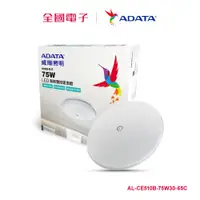 在飛比找蝦皮商城優惠-ADATA 75W星空智能聲控快拆吸頂燈 AL-CE510B