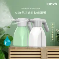 在飛比找momo購物網優惠-【KINYO】USB充電多功能自動噴灑器1.5L(空間消毒K
