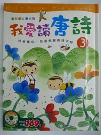 在飛比找Yahoo!奇摩拍賣優惠-【月界二手書店】我愛讀唐詩 3－大本精裝本（附CD光碟）_黃