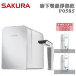 SAKURA 櫻花 廚下雙溫淨熱飲機淨水器P0585