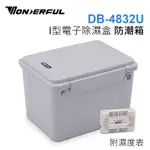 EC數位 WONDERFUL 萬得福 DB-4832U 塑料防潮箱 乾燥箱 相機防潮盒 防潮箱 附除濕表