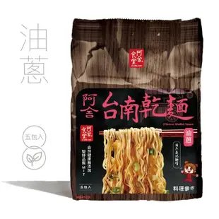 【阿舍食堂】台南乾麵「油蔥」(5包入475g)