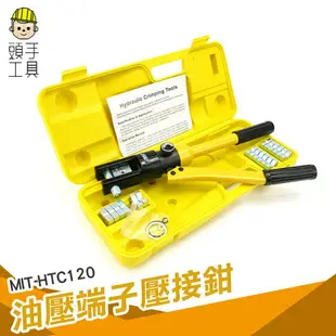 頭手工具 壓線鉗 電纜手動液壓鉗 六角壓接鉗 壓接鉗 MIT-HTC120 8T 配置9個模具 壓接工具