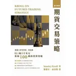 [寰宇~書本熊二館]期貨交易策略：9789866320903<書本熊二館>