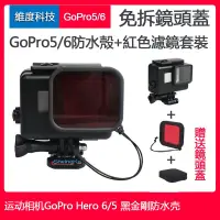 在飛比找露天拍賣優惠-台灣現貨GoPro Hero 5 / 6 防水殼 運動相機免