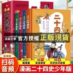 【西柚文學】 漫畫二十四史少年版全4冊寫給兒童的中華上下五千年歷史故事書籍