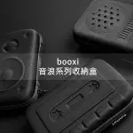 收納 BOOXI ( 音浪系列收納盒 ) 收納盒 天晴 卡匣 隨身聽 揚聲器 收音機