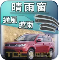 在飛比找蝦皮購物優惠-【TDC車用部品】晴雨窗：三菱,GALANT,GRUNDER