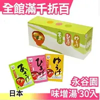 在飛比找樂天市場購物網優惠-【味增湯 30入】日本製 永谷園海苔 茶泡飯 低卡路里 地區