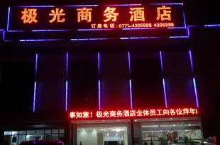 南寧極光商務酒店