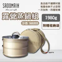 在飛比找樂天市場購物網優惠-【SADOMAIN仙德曼】露營蒸鍋組-沙色 鍋具組 鍋子 鍋