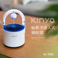 在飛比找momo購物網優惠-【KINYO】USB供電磁懸浮吸入式迷你捕蚊燈(KL-538