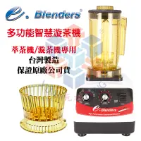 在飛比找蝦皮購物優惠-e.blenders EJ816智慧型漩茶機(奶蓋機/奶霜機