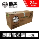 【BEAR BLACK 熊黑】HP 126A / CE314A 副廠相容感光鼓