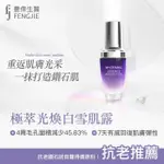 【FJ豐傑生醫】極萃光煥白雪肌露30ML/瓶X1入(法定美白成分 富勒烯保養品 極致美白抗老X淡斑精華X撫平細紋)