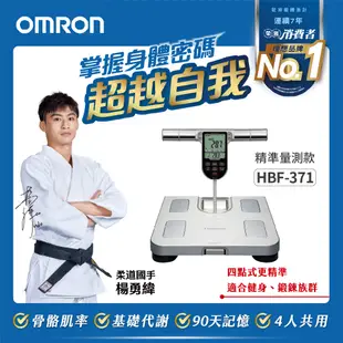 OMRON歐姆龍四點式體重體脂計HBF-371(兩色可選)