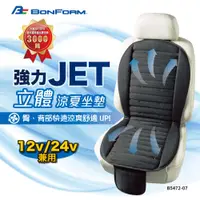 在飛比找PChome24h購物優惠-日本【BONFORM】強力Jet立體極致涼夏坐墊