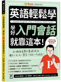 在飛比找露天拍賣優惠-《度度鳥》英語輕鬆學:學好入門會話就靠這本!+ QR Cod